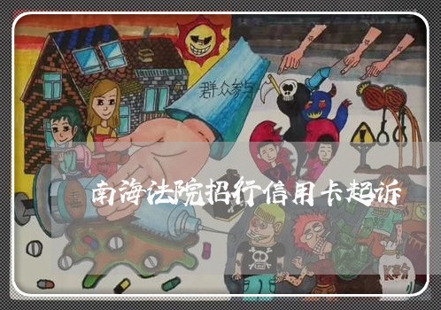 南海法院招行信用卡起诉 南海法院招行信用卡起诉
