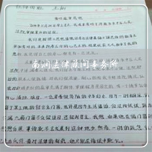 南涧法律顾问事务所