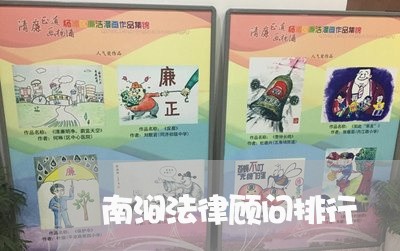 南涧法律顾问排行/2023061740472 南涧法律顾问排行/2023061740472