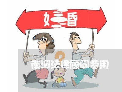 南涧法律顾问费用/2023061703794