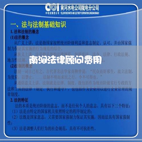 南涧法律顾问费用/2023061707058