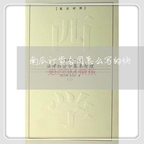 南瓜订货合同怎么写的快/2023022646272