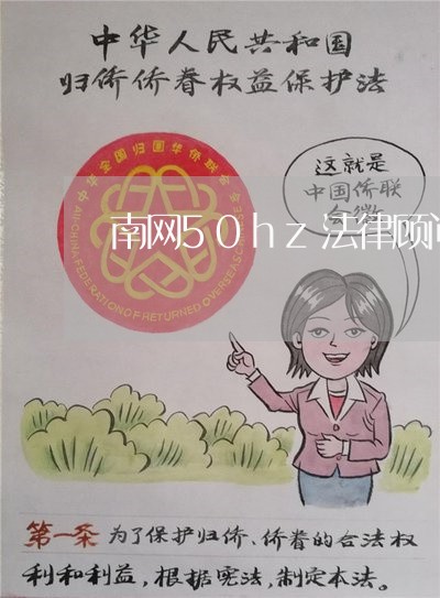 南网50hz法律顾问招聘