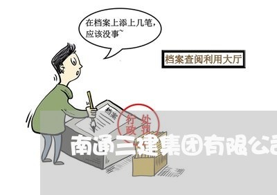 南通三建集团有限公司法务 南通三建集团有限公司法务