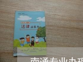 南通专业办理离婚律师所