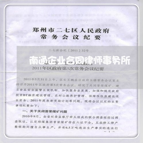 南通企业合同律师事务所