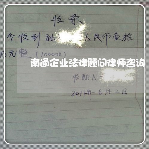 南通企业法律顾问律师咨询/2023061924047 南通企业法律顾问律师咨询/2023061924047