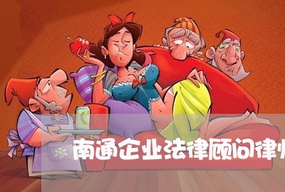 南通企业法律顾问律师排名/2023061939069