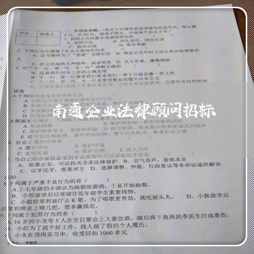 南通企业法律顾问招标 南通企业法律顾问招标