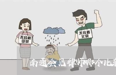 南通会见律师哪个比较专业