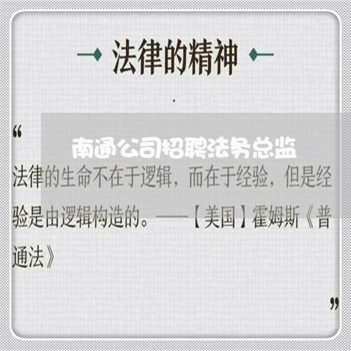 南通公司招聘法务总监 南通公司招聘法务总监