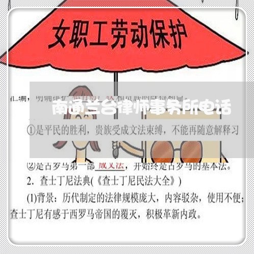 南通兰台律师事务所电话/2023060807127