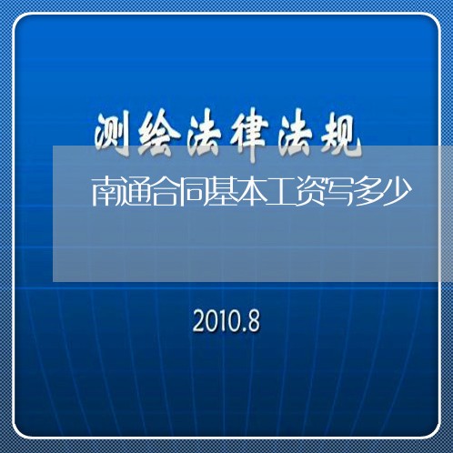 南通合同基本工资写多少/2023041371593 南通合同基本工资写多少/2023041371593