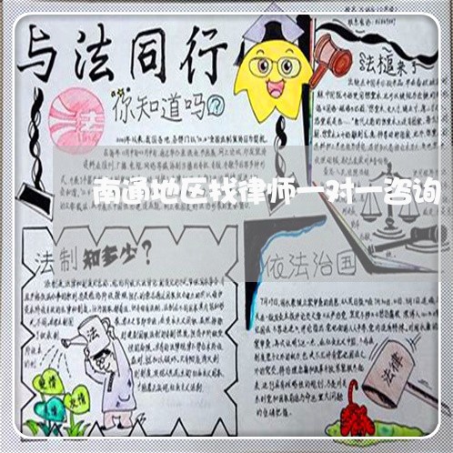 南通地区找律师一对一咨询