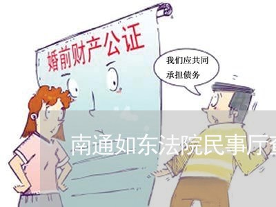 南通如东法院民事厅查询