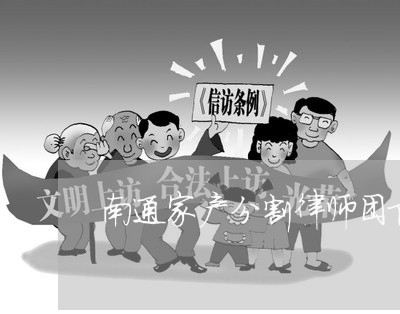 南通家产分割律师团队地址