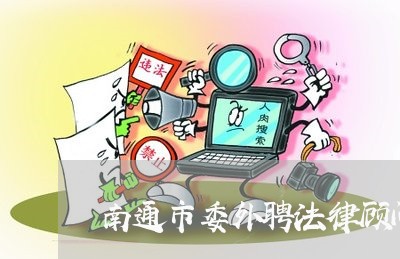 南通市委外聘法律顾问