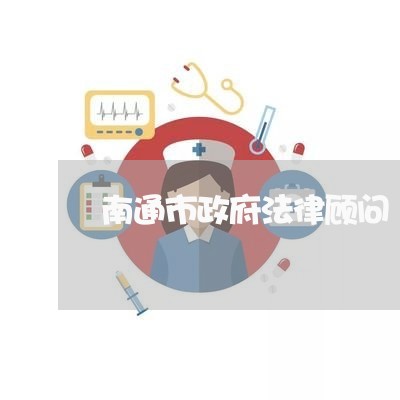 南通市政府法律顾问/2023061884259 南通市政府法律顾问/2023061884259