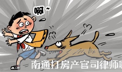 南通打房产官司律师哪里找