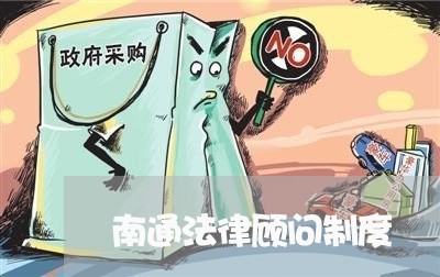 南通法律顾问制度/2023061799513