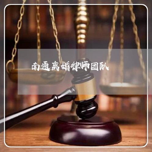 南通离婚律师团队 南通离婚律师团队
