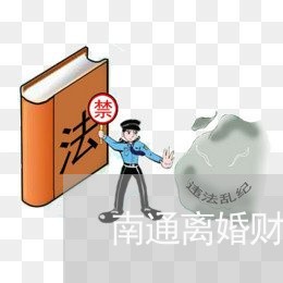 南通离婚财产律师价格多少/2023060939683