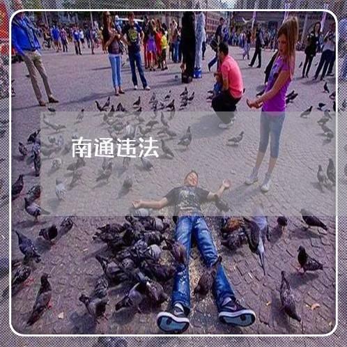 南通违法