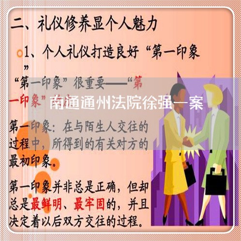 南通通州法院徐强一案 南通通州法院徐强一案