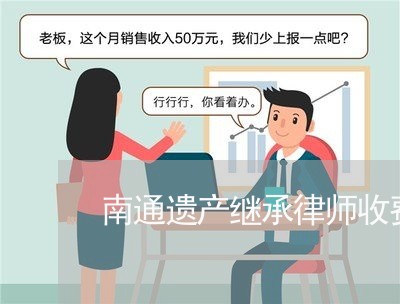 南通遗产继承律师收费标准