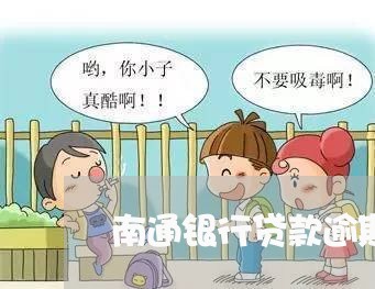 南通银行贷款逾期修复费用