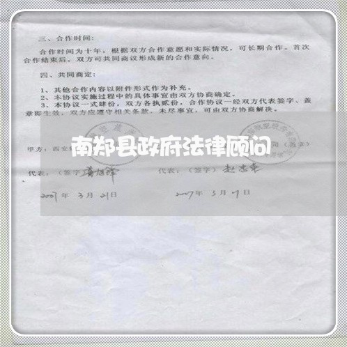南郑县政府法律顾问/2023061992695