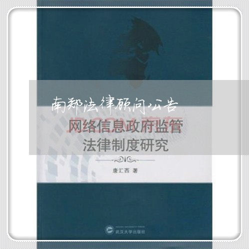南郑法律顾问公告/2023061794257 南郑法律顾问公告/2023061794257
