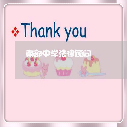 南部中学法律顾问/2023061728140