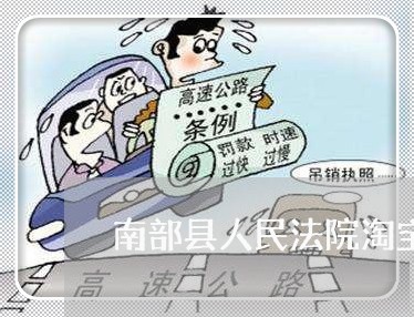 南部县人民法院淘宝网司法拍卖 南部县人民法院淘宝网司法拍卖