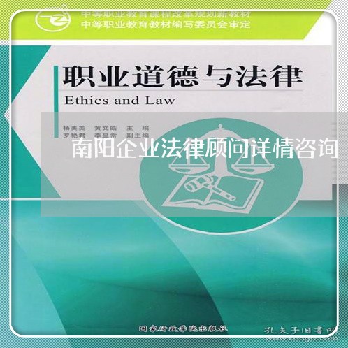 南阳企业法律顾问详情咨询
