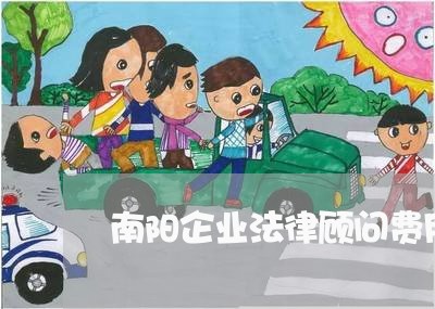 南阳企业法律顾问费用多少/2023061891836