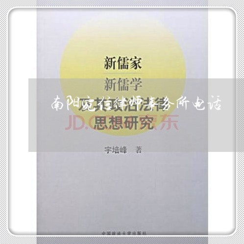 南阳宛信律师事务所电话/2023060828370