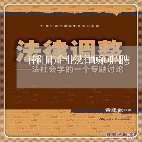 南阳市企业法律顾问招聘 南阳市企业法律顾问招聘