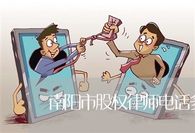 南阳市股权律师电话多少