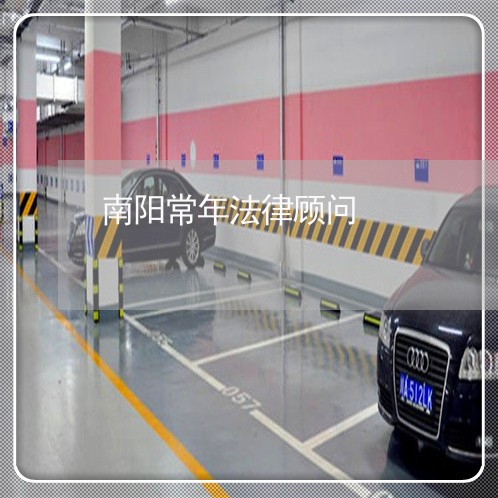 南阳常年法律顾问/2023061750693