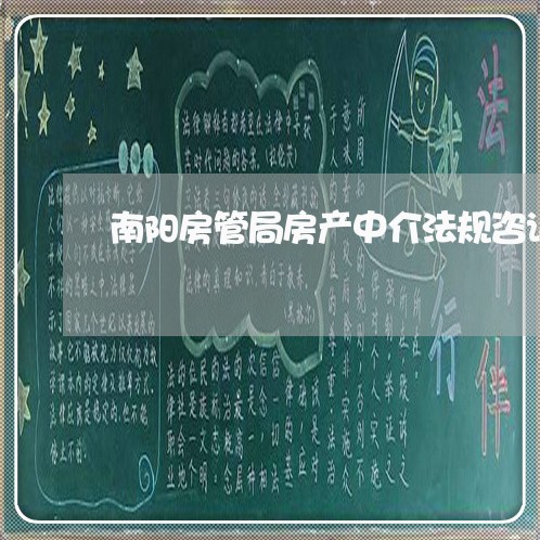 南阳房管局房产中介法规咨询