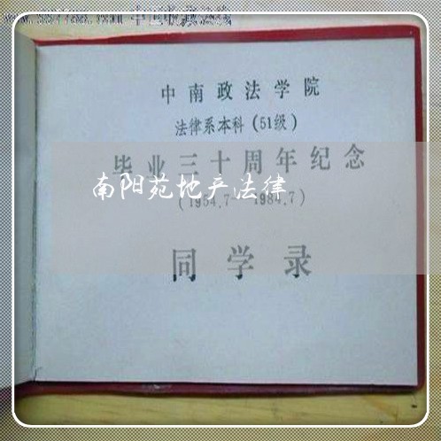 南阳苑地产法律 南阳苑地产法律