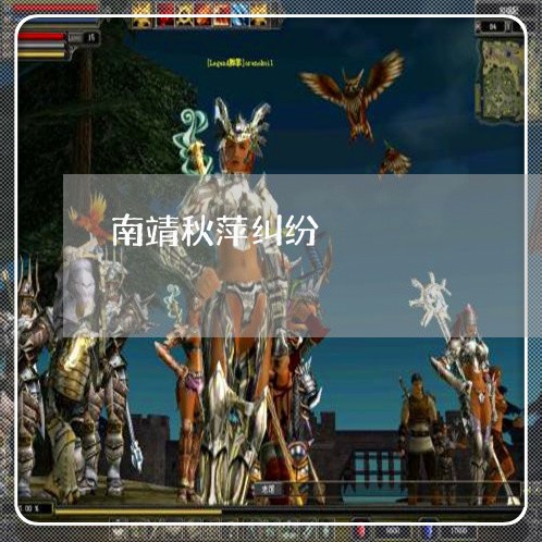 南靖秋萍纠纷 南靖秋萍纠纷