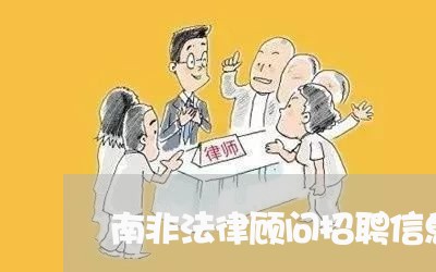 南非法律顾问招聘信息大全/2023031472805