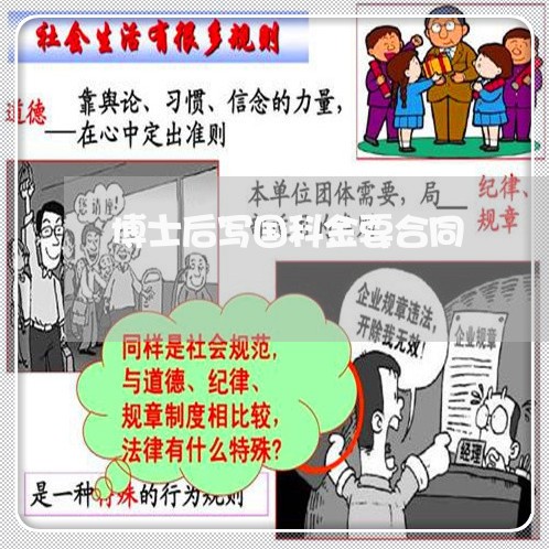 博士后写国科金要合同/2023060423734 博士后写国科金要合同/2023060423734