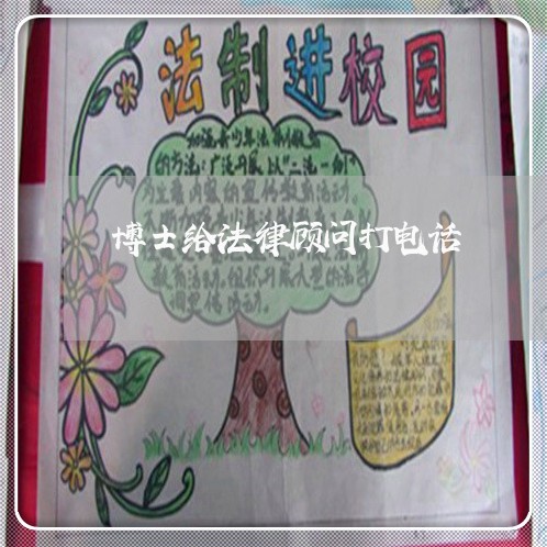 博士给法律顾问打电话 博士给法律顾问打电话