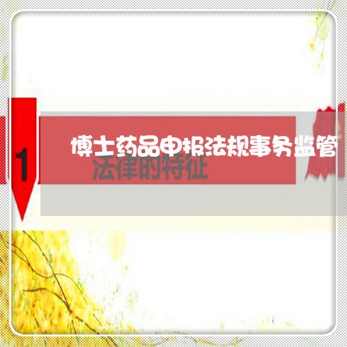 博士药品申报法规事务监管 博士药品申报法规事务监管