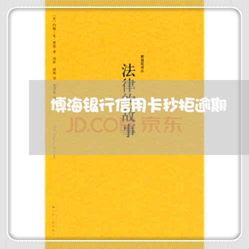 博海银行信用卡秒拒逾期