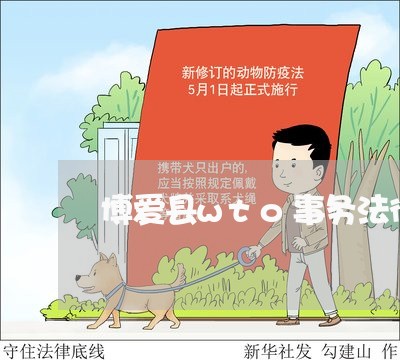 博爱县wto事务法律咨询热线 博爱县wto事务法律咨询热线