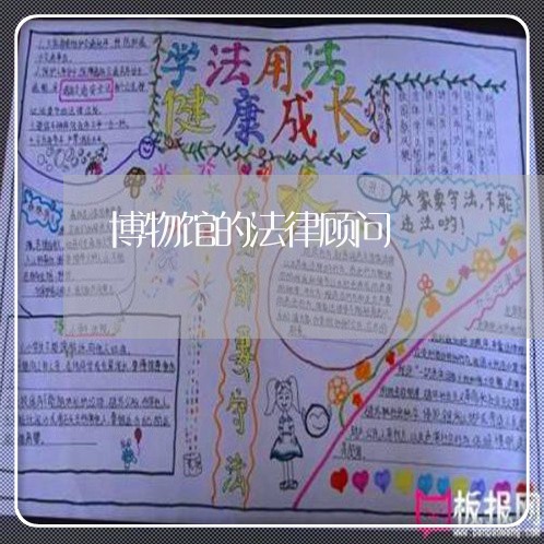 博物馆的法律顾问 博物馆的法律顾问